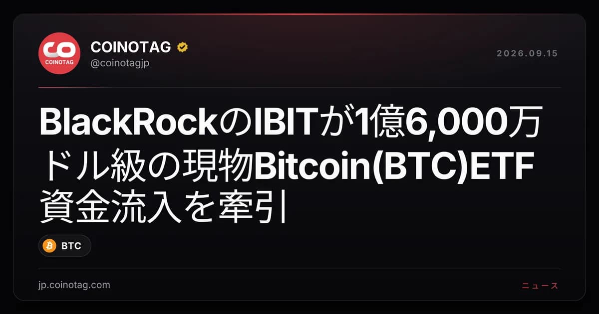 BlackRockのIBITが1億6,000万ドル級の現物Bitcoin(BTC)ETF資金流入を牽引