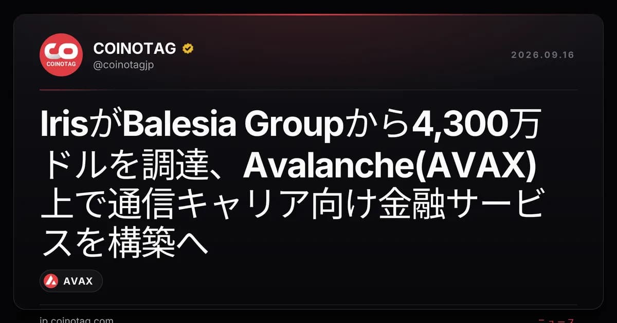 IrisがBalesia Groupから4,300万ドルを調達、Avalanche(AVAX)上で通信キャリア向け金融サービスを構築へ