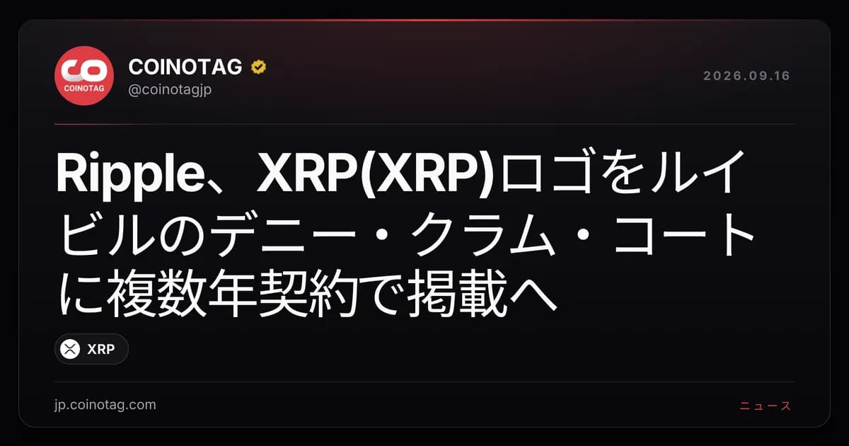 Ripple、XRP(XRP)ロゴをルイビルのデニー・クラム・コートに複数年契約で掲載へ