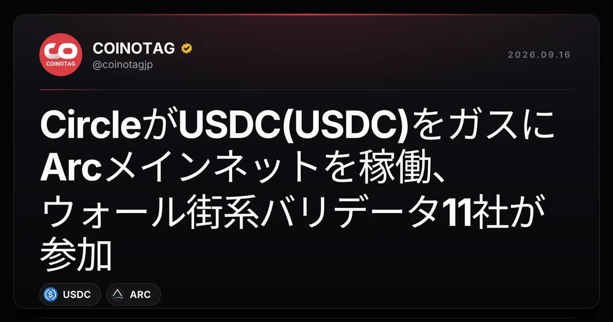 CircleがUSDC(USDC)をガスにArcメインネットを稼働、ウォール街系バリデータ11社が参加