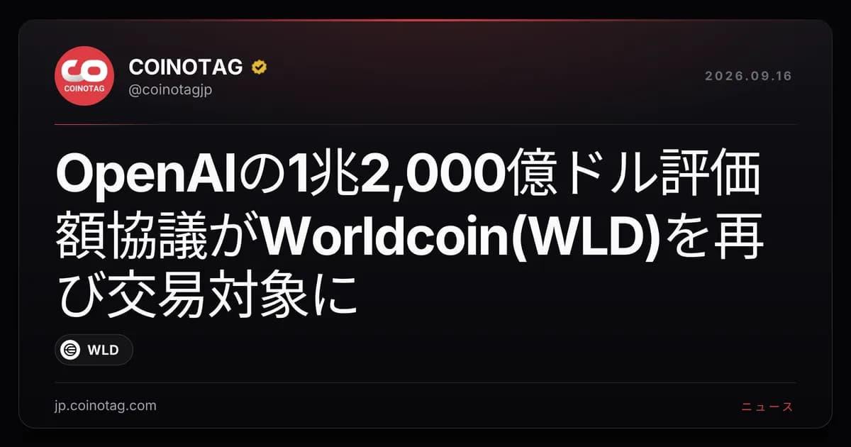 OpenAIの1兆2,000億ドル評価額協議がWorldcoin(WLD)を再び交易対象に