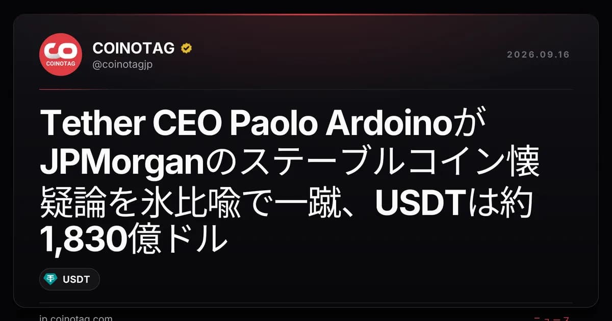 Tether CEO Paolo ArdoinoがJPMorganのステーブルコイン懐疑論を氷比喩で一蹴、USDTは約1,830億ドル