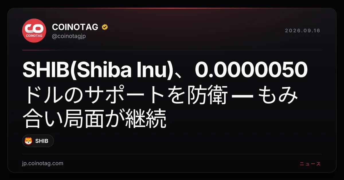SHIB(Shiba Inu)、0.0000050ドルのサポートを防衛 — もみ合い局面が継続