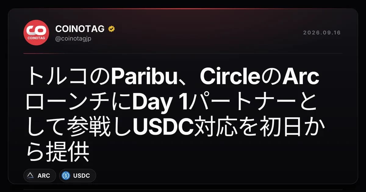 トルコのParibu、CircleのArcローンチにDay 1パートナーとして参戦しUSDC対応を初日から提供