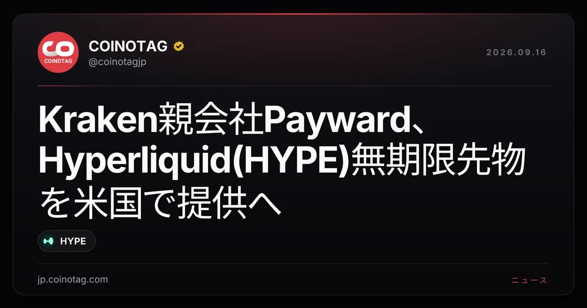 Kraken親会社Payward、Hyperliquid(HYPE)無期限先物を米国で提供へ