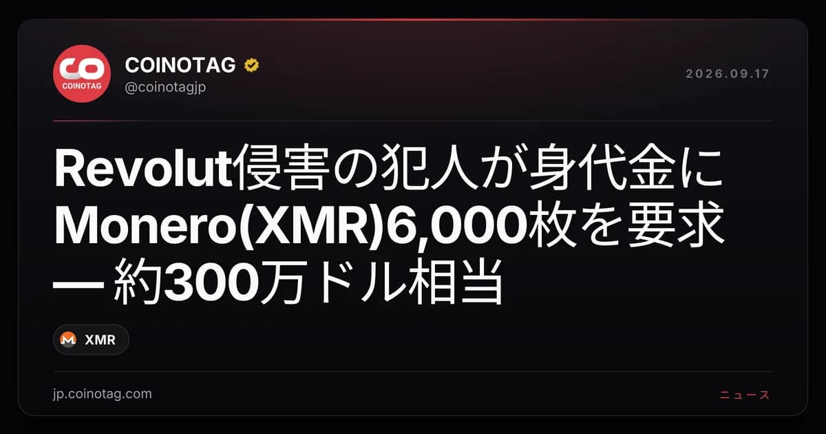 Revolut侵害の犯人が身代金にMonero(XMR)6,000枚を要求 — 約300万ドル相当