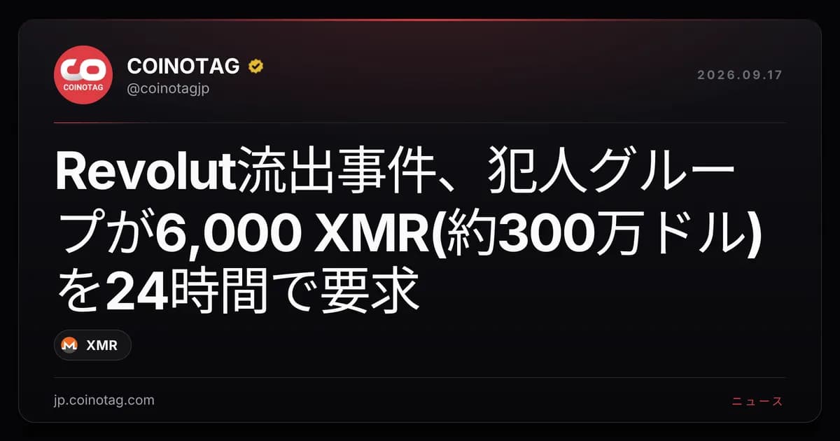 Revolut流出事件、犯人グループが6,000 XMR(約300万ドル)を24時間で要求