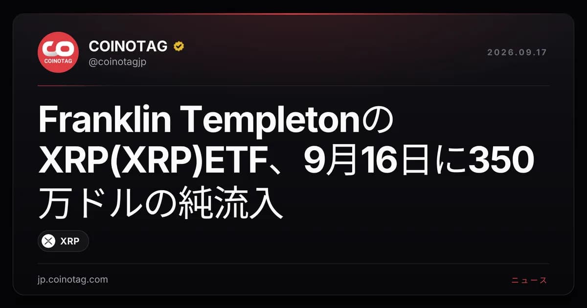 Franklin TempletonのXRP(XRP)ETF、9月16日に350万ドルの純流入
