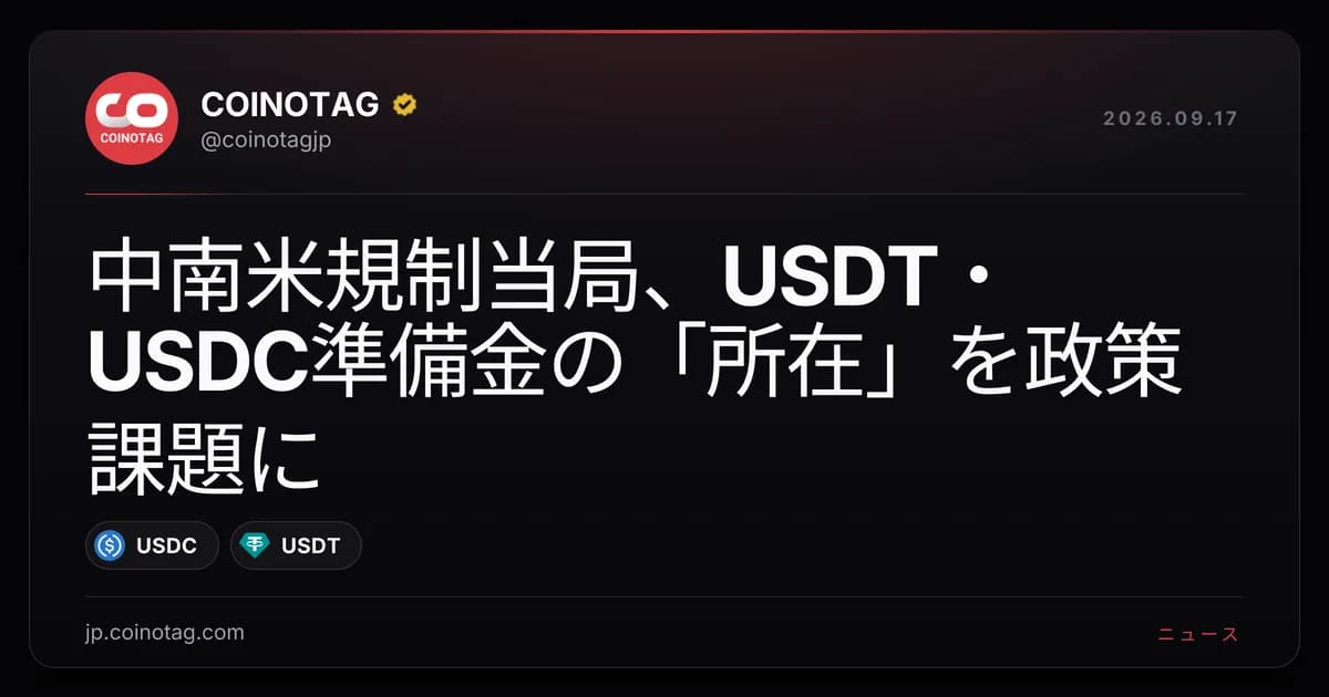 中南米規制当局、USDT・USDC準備金の「所在」を政策課題に