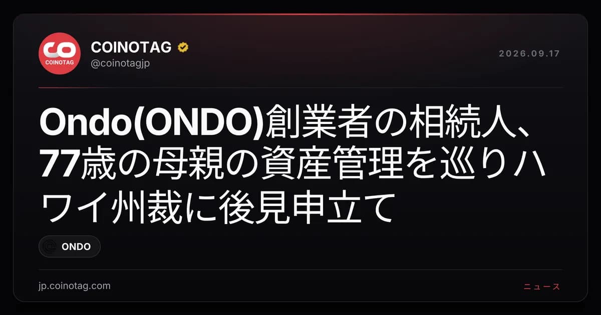 Ondo(ONDO)創業者の相続人、77歳の母親の資産管理を巡りハワイ州裁に後見申立て