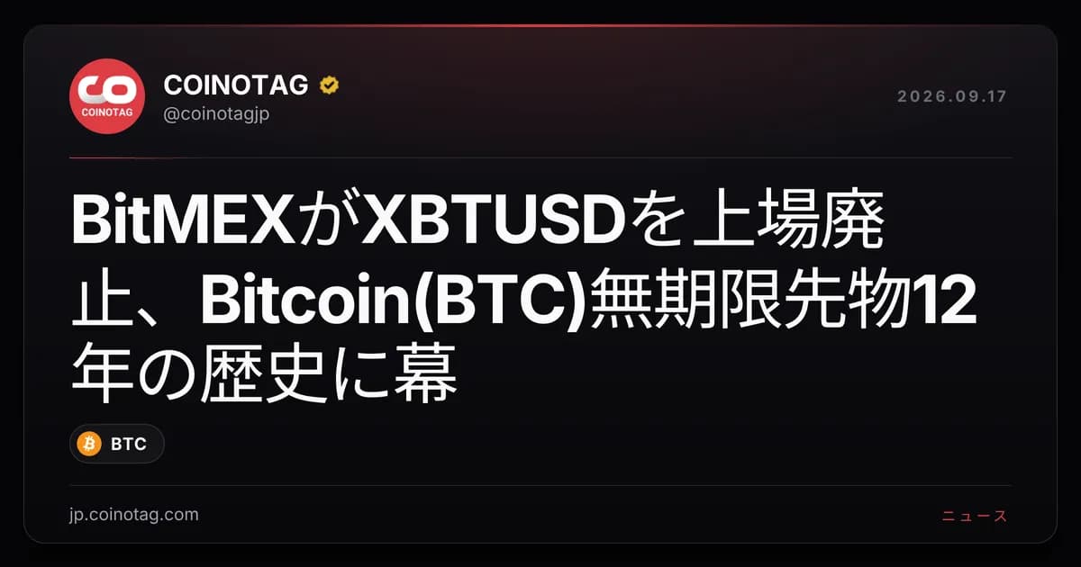 BitMEXがXBTUSDを上場廃止、Bitcoin(BTC)無期限先物12年の歴史に幕