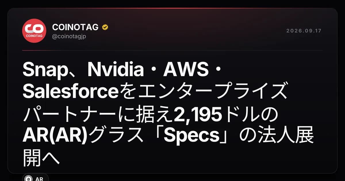 Snap、Nvidia・AWS・Salesforceをエンタープライズパートナーに据え2,195ドルのAR(AR)グラス「Specs」の法人展開へ