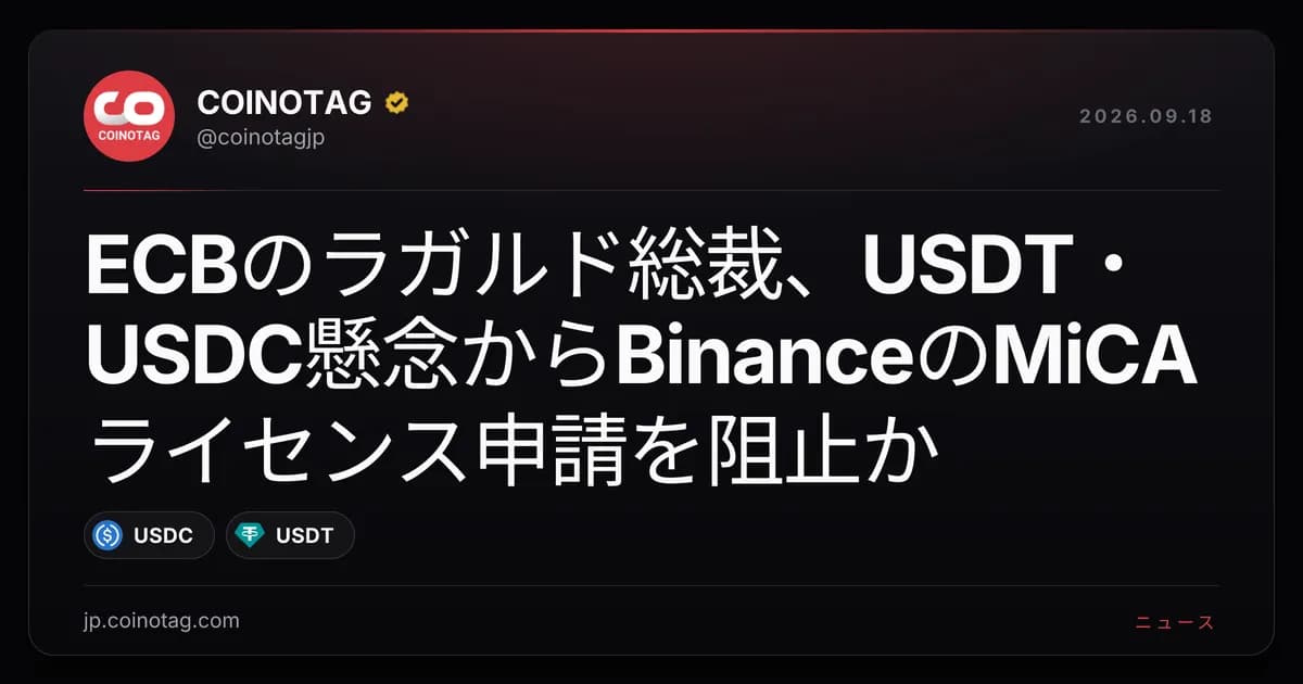 ECBのラガルド総裁、USDT・USDC懸念からBinanceのMiCAライセンス申請を阻止か