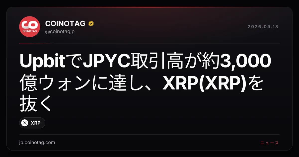 UpbitでJPYC取引高が約3,000億ウォンに達し、XRP(XRP)を抜く