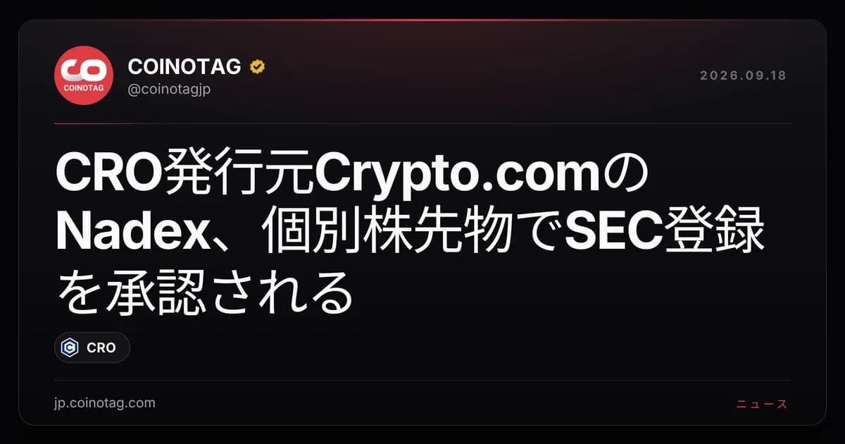 CRO発行元Crypto.comのNadex、個別株先物でSEC登録を承認される