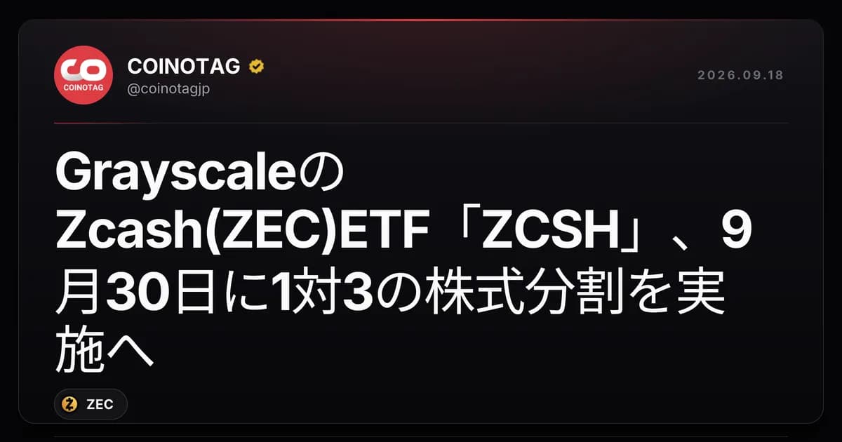 GrayscaleのZcash(ZEC)ETF「ZCSH」、9月30日に1対3の株式分割を実施へ