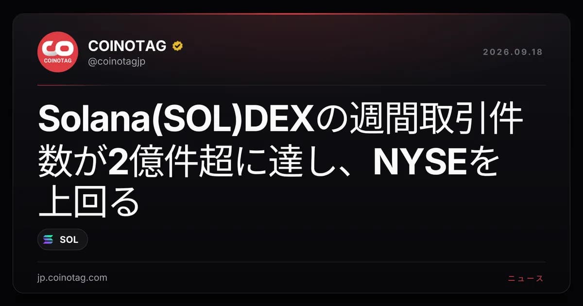 Solana(SOL)DEXの週間取引件数が2億件超に達し、NYSEを上回る
