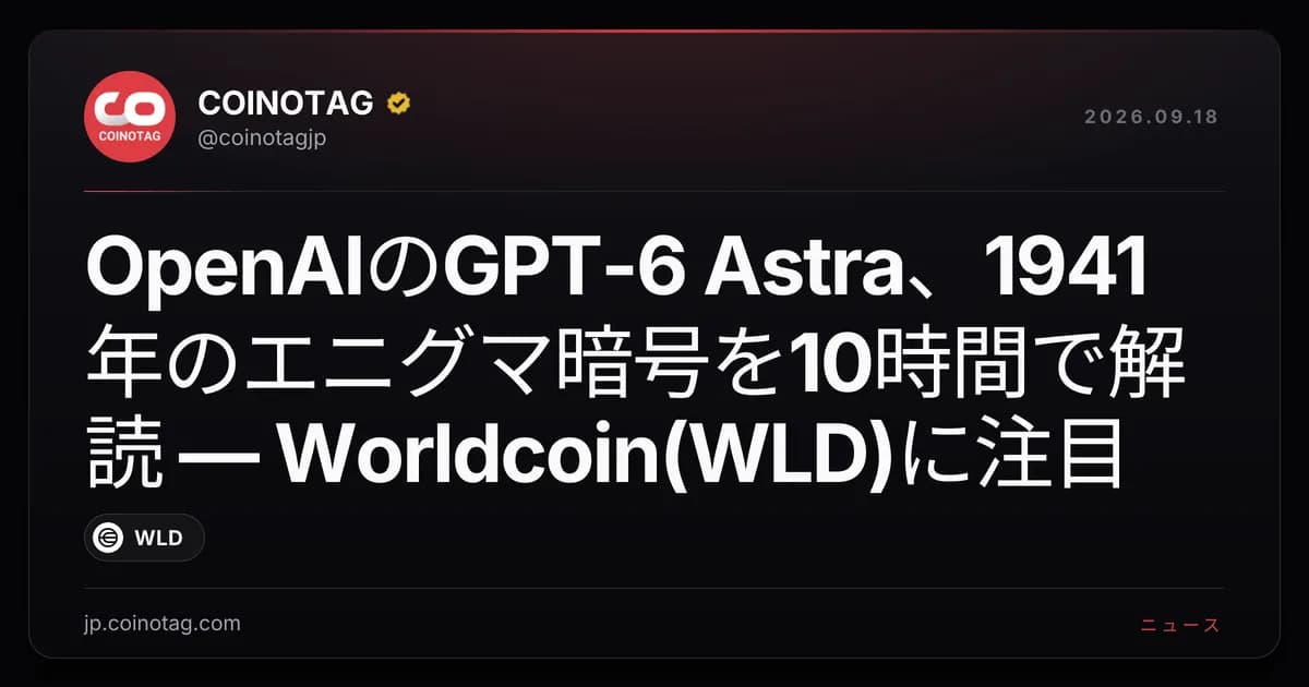 OpenAIのGPT-6 Astra、1941年のエニグマ暗号を10時間で解読 — Worldcoin(WLD)に注目
