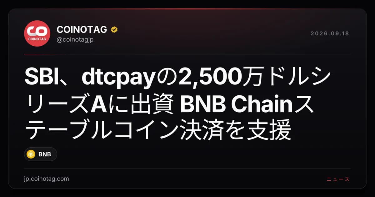 SBI、dtcpayの2,500万ドルシリーズAに出資 BNB Chainステーブルコイン決済を支援