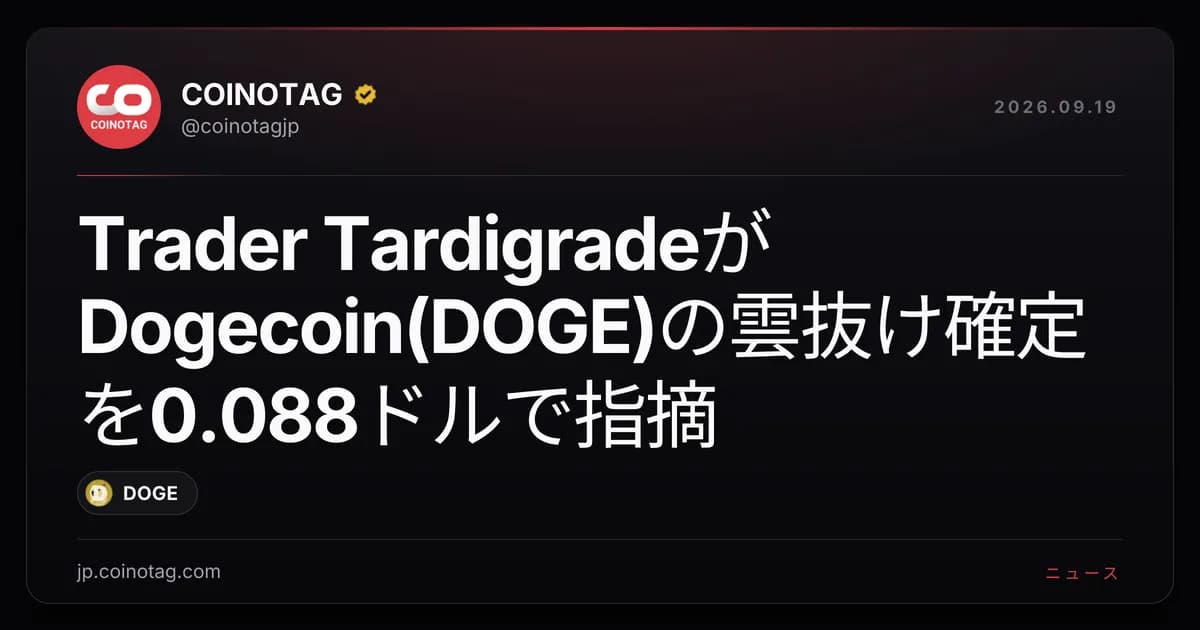 Trader TardigradeがDogecoin(DOGE)の雲抜け確定を0.088ドルで指摘