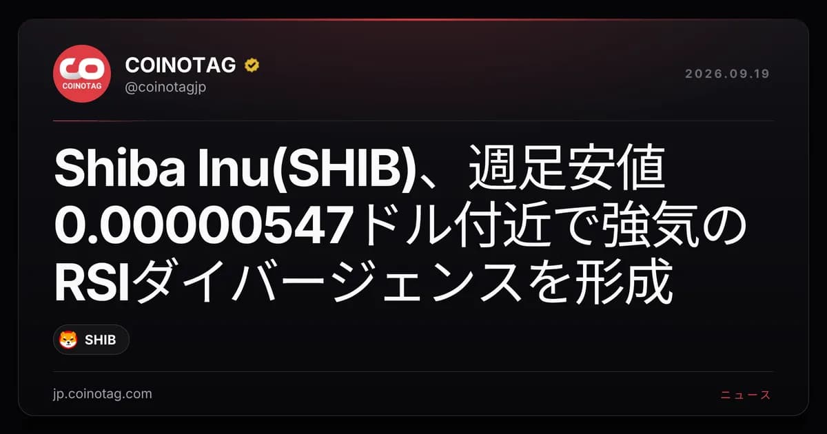 Shiba Inu(SHIB)、週足安値0.00000547ドル付近で強気のRSIダイバージェンスを形成