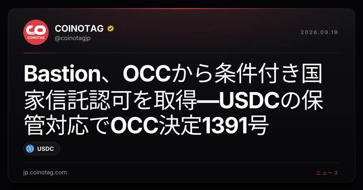 Bastion、OCCから条件付き国家信託認可を取得—USDCの保管対応でOCC決定1391号