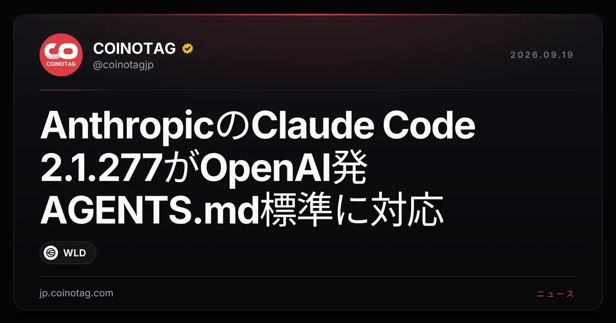 AnthropicのClaude Code 2.1.277がOpenAI発AGENTS.md標準に対応