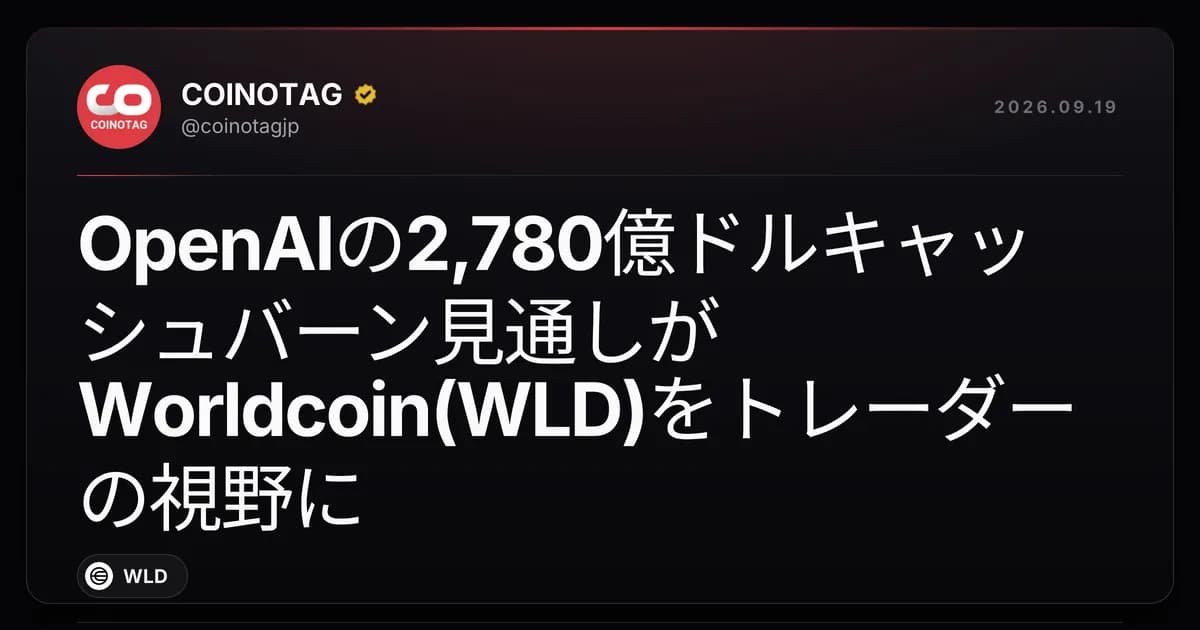 OpenAIの2,780億ドルキャッシュバーン見通しがWorldcoin(WLD)をトレーダーの視野に