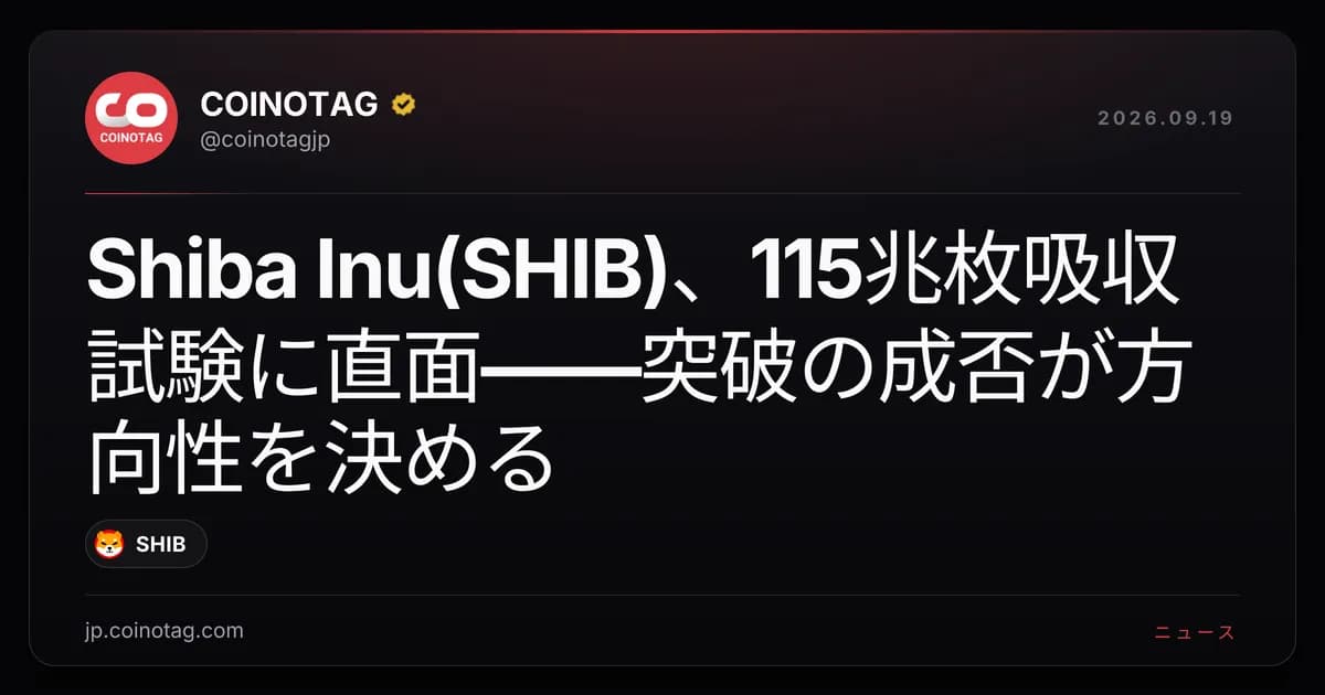 Shiba Inu(SHIB)、115兆枚吸収試験に直面——突破の成否が方向性を決める