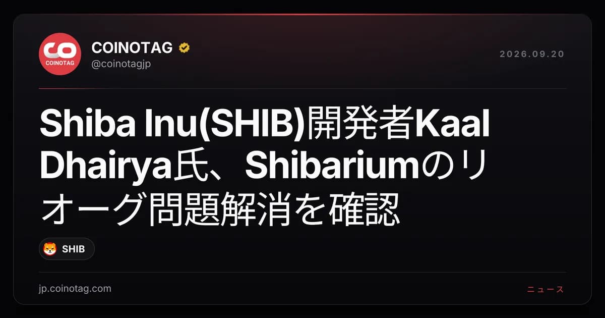 Shiba Inu(SHIB)開発者Kaal Dhairya氏、Shibariumのリオーグ問題解消を確認