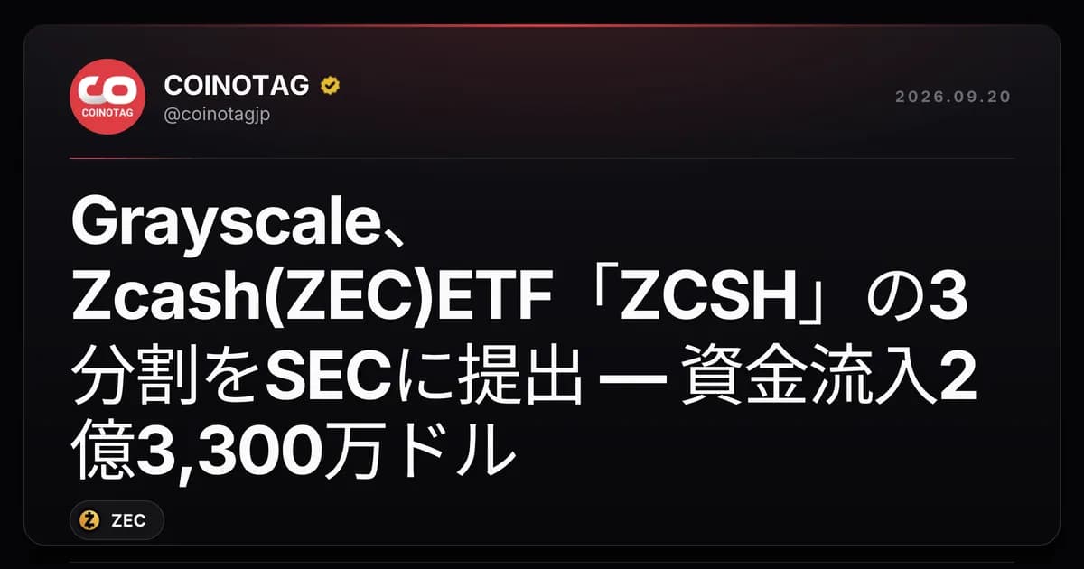 Grayscale、Zcash(ZEC)ETF「ZCSH」の3分割をSECに提出 ― 資金流入2億3,300万ドル