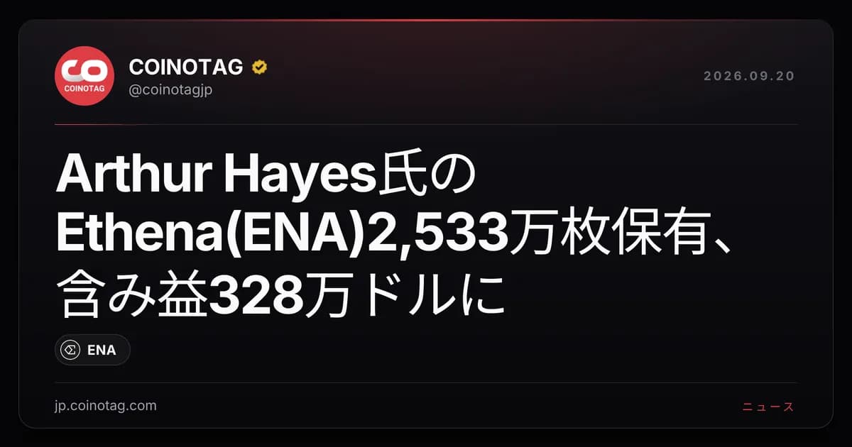 Arthur Hayes氏のEthena(ENA)2,533万枚保有、含み益328万ドルに