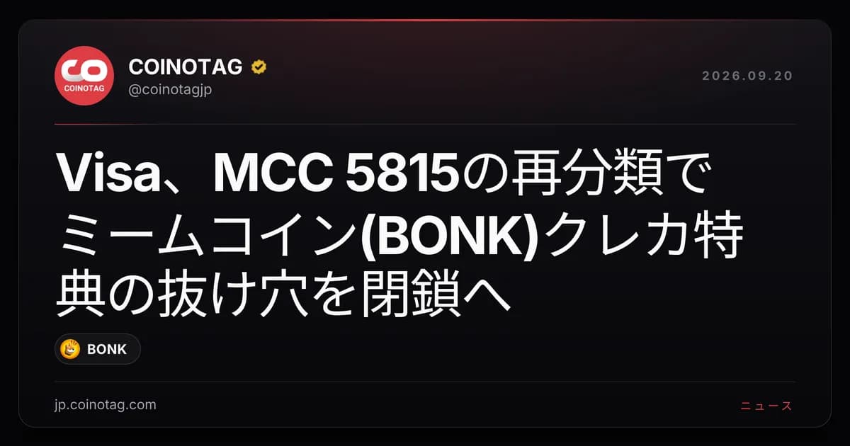 Visa、MCC 5815の再分類でミームコイン(BONK)クレカ特典の抜け穴を閉鎖へ