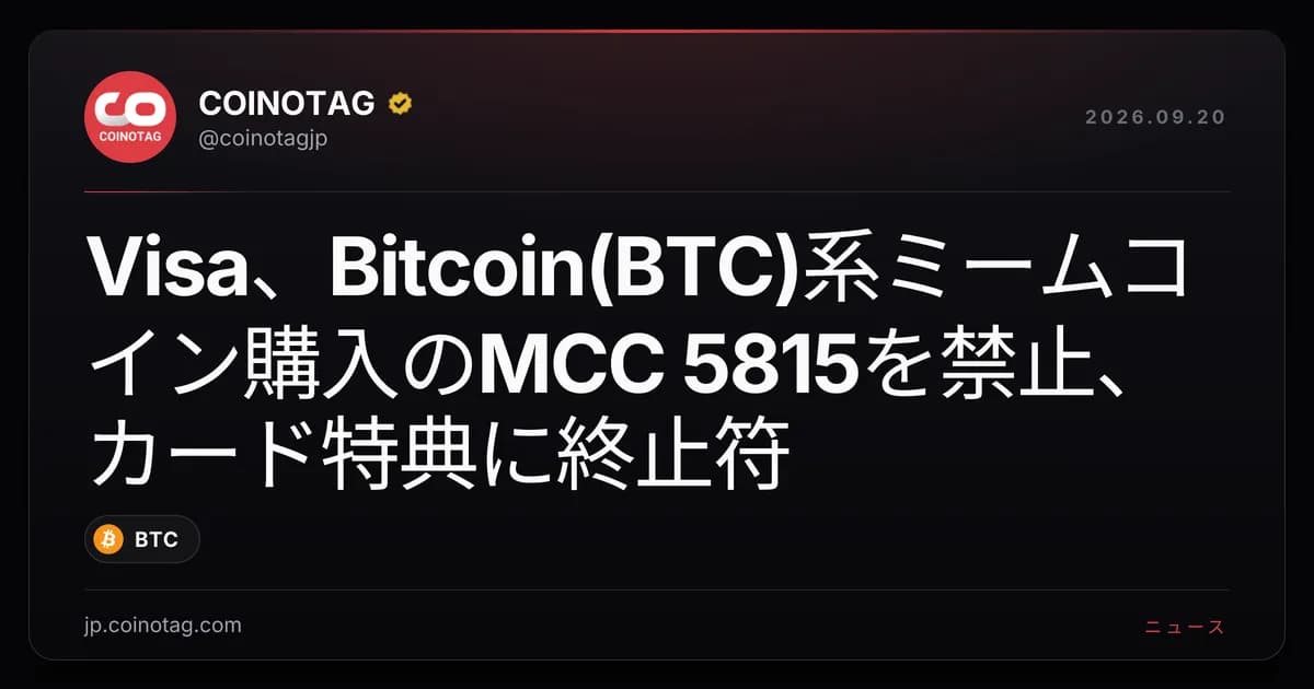 Visa、Bitcoin(BTC)系ミームコイン購入のMCC 5815を禁止、カード特典に終止符