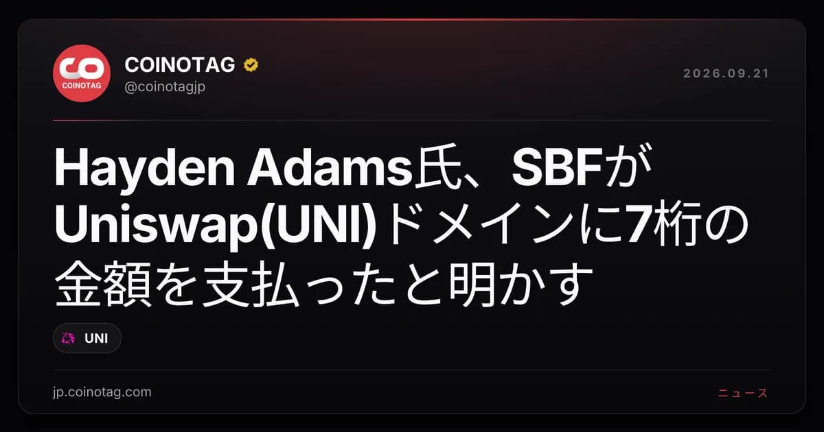 Hayden Adams氏、SBFがUniswap(UNI)ドメインに7桁の金額を支払ったと明かす