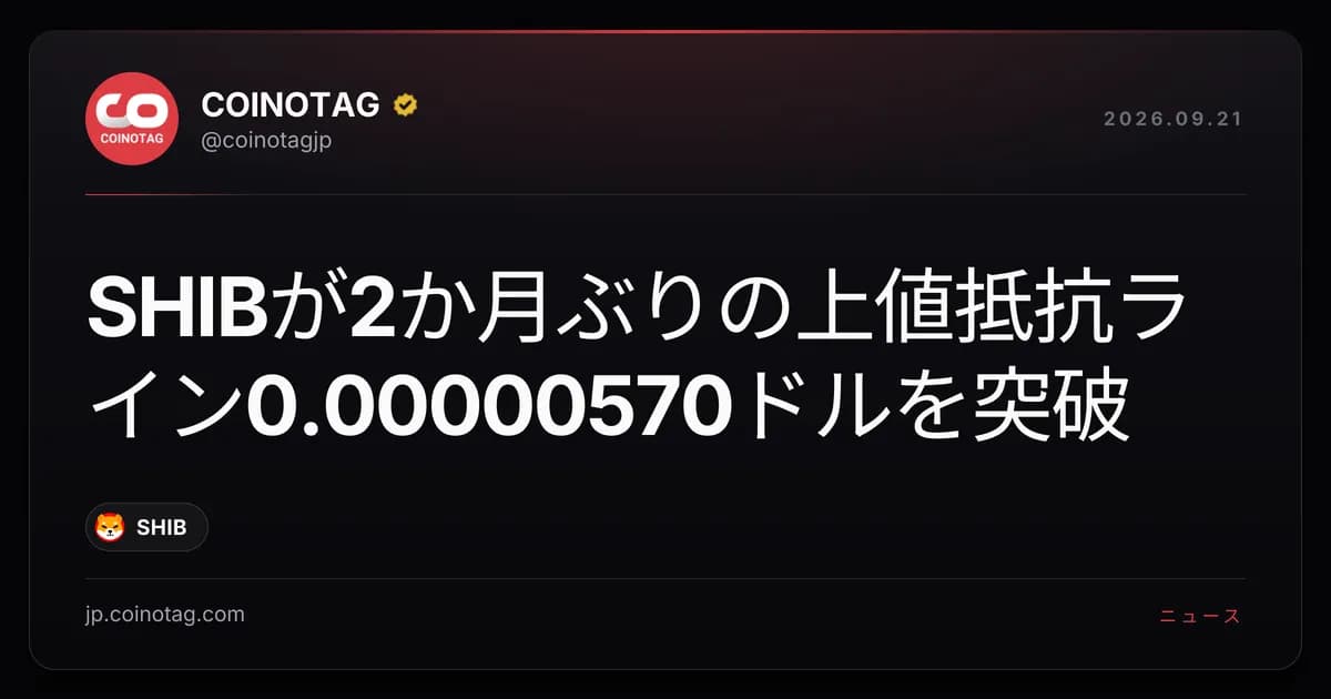 SHIBが2か月ぶりの上値抵抗ライン0.00000570ドルを突破