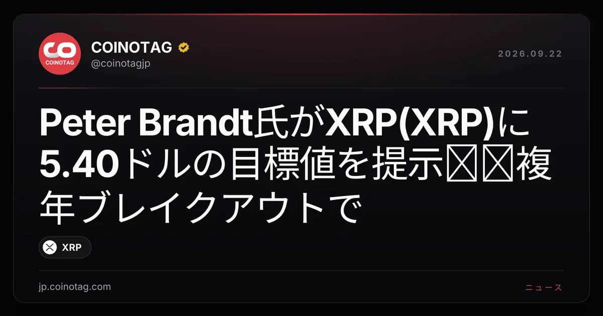 Peter Brandt氏がXRP(XRP)に5.40ドルの目標値を提示──複年ブレイクアウトで