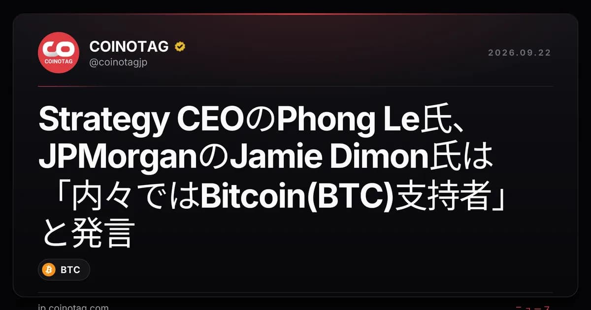 Strategy CEOのPhong Le氏、JPMorganのJamie Dimon氏は「内々ではBitcoin(BTC)支持者」と発言