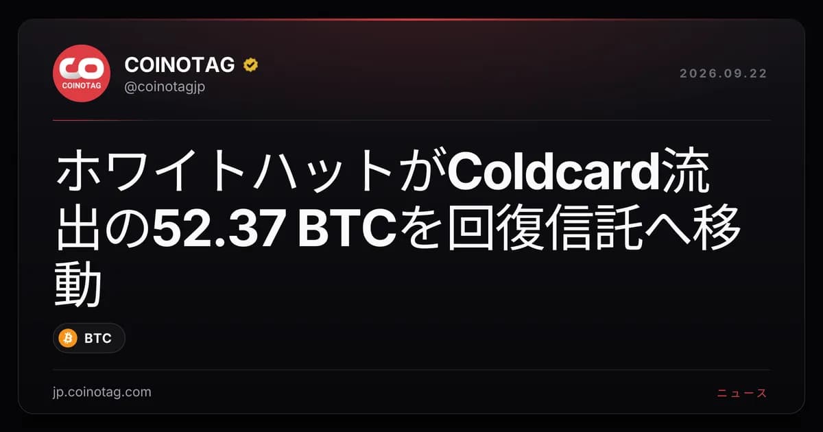 ホワイトハットがColdcard流出の52.37 BTCを回復信託へ移動