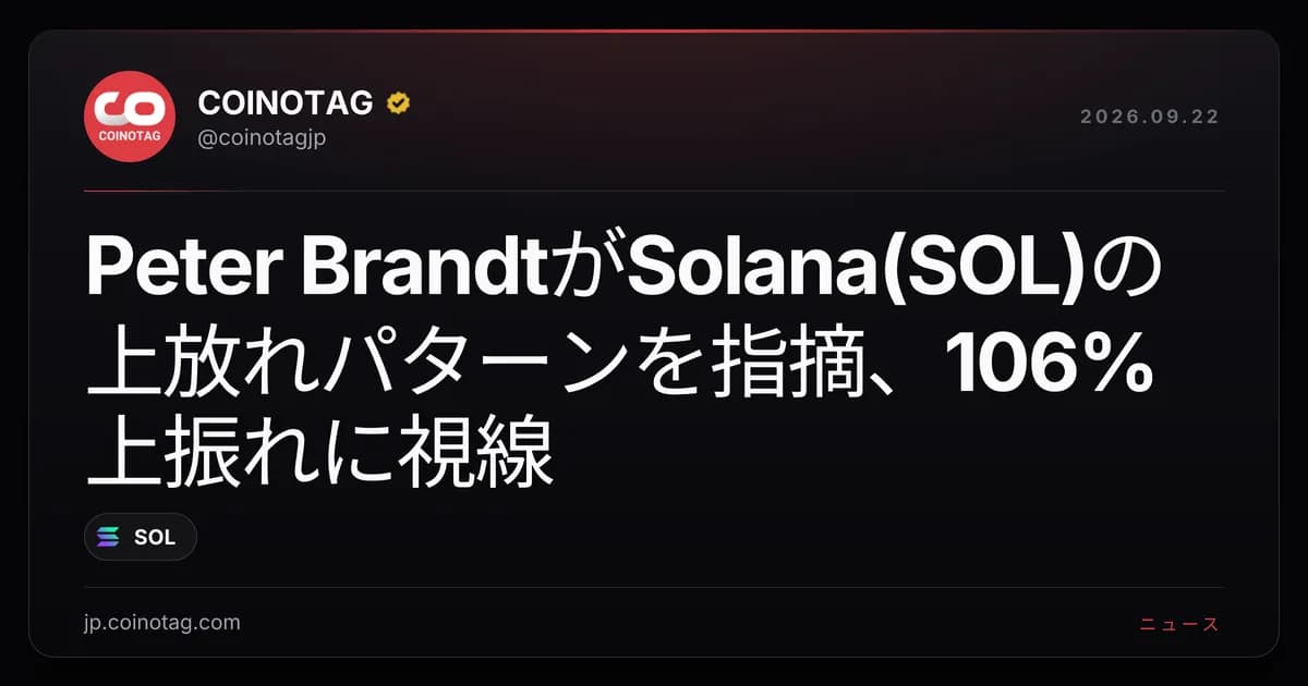 Peter BrandtがSolana(SOL)の上放れパターンを指摘、106%上振れに視線