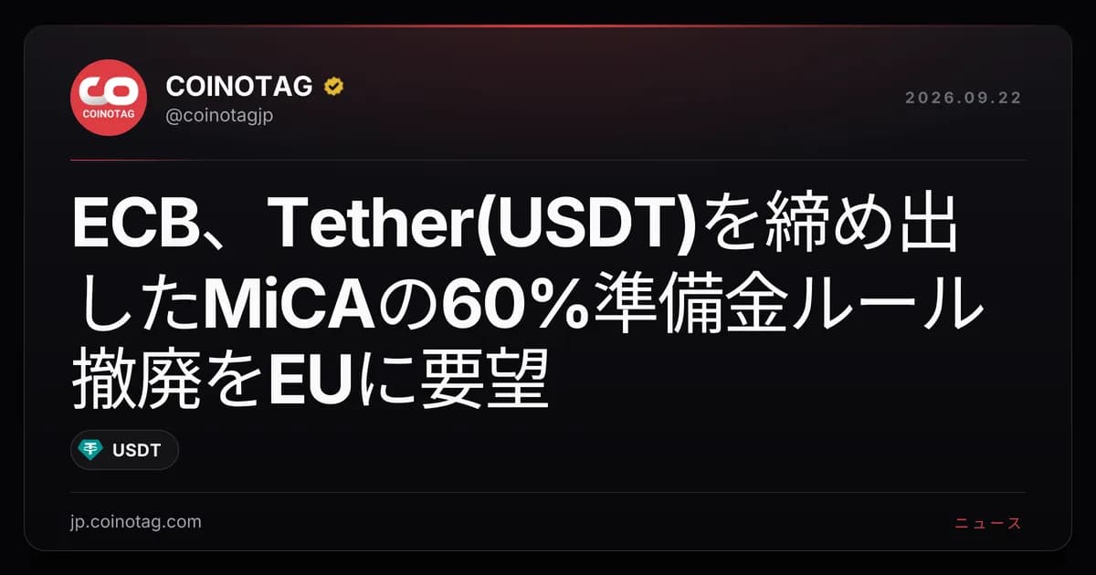 ECB、Tether(USDT)を締め出したMiCAの60%準備金ルール撤廃をEUに要望