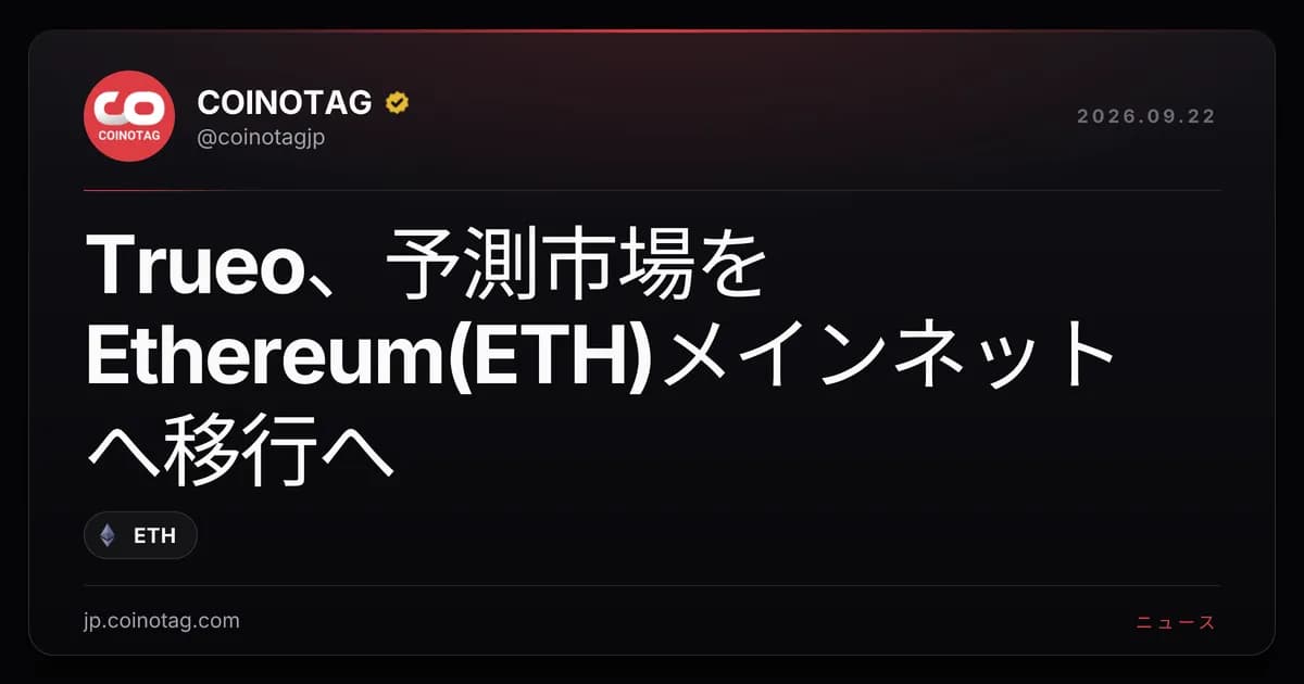 Trueo、予測市場をEthereum(ETH)メインネットへ移行へ