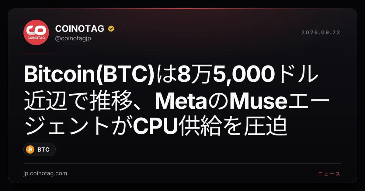 Bitcoin(BTC)は8万5,000ドル近辺で推移、MetaのMuseエージェントがCPU供給を圧迫