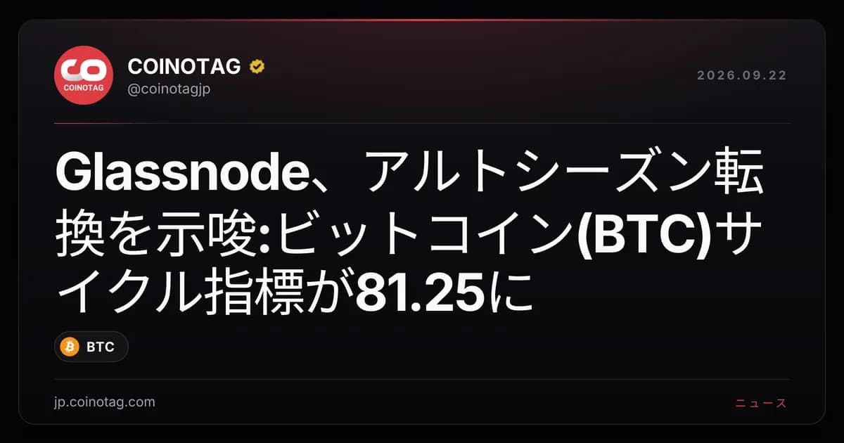 Glassnode、アルトシーズン転換を示唆:ビットコイン(BTC)サイクル指標が81.25に