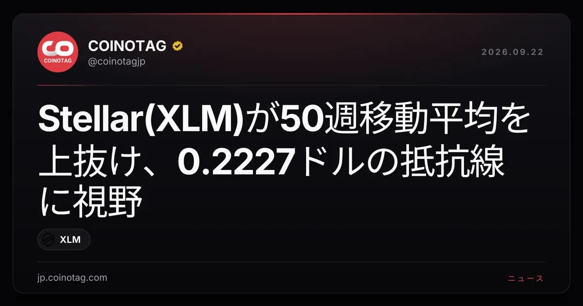 Stellar(XLM)が50週移動平均を上抜け、0.2227ドルの抵抗線に視野