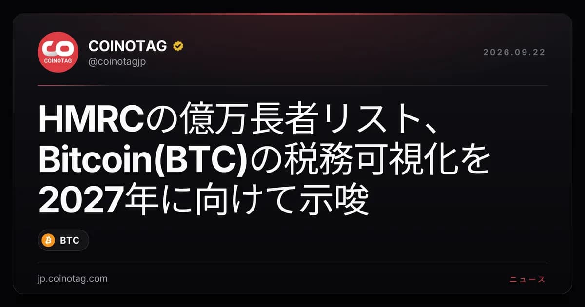 HMRCの億万長者リスト、Bitcoin(BTC)の税務可視化を2027年に向けて示唆