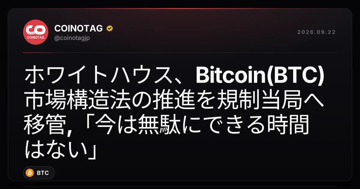 ホワイトハウス、Bitcoin(BTC)市場構造法の推進を規制当局へ移管,「今は無駄にできる時間はない」