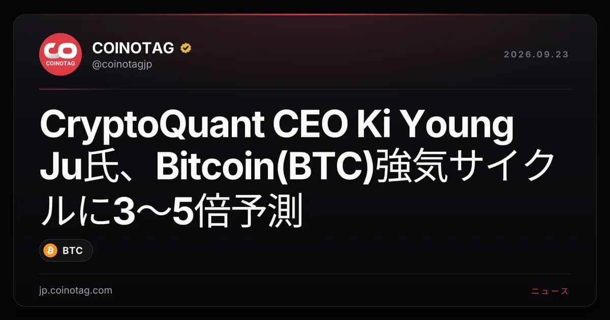 CryptoQuant CEO Ki Young Ju氏、Bitcoin(BTC)強気サイクルに3〜5倍予測