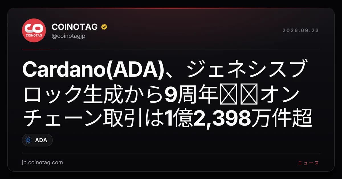 Cardano(ADA)、ジェネシスブロック生成から9周年──オンチェーン取引は1億2,398万件超