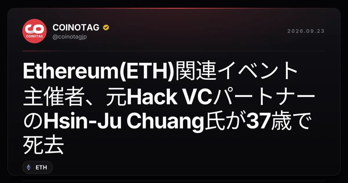 Ethereum(ETH)関連イベント主催者、元Hack VCパートナーのHsin-Ju Chuang氏が37歳で死去